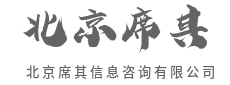 化信息为洞察，助决策于未然-北京席其信息咨询有限公司